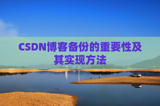 CSDN博客备份的重要性及其实现方法